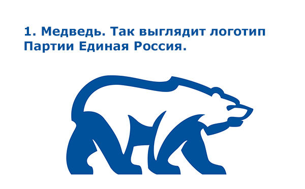 Теория заговора: немного о логотипе партии Единая Россия