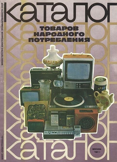 Советский каталог товаров народного потребления 1981 года