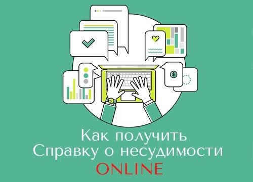 Как заказать справку о несудимости онлайн в Украине с еПослуга