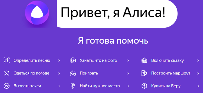 Возможности приложения Яндекс с Алисой