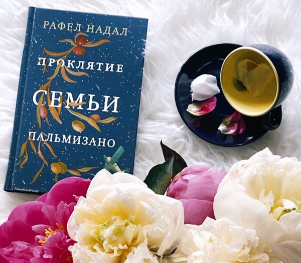 Книга «Проклятие семьи Пальмизано» писателя Рафела Надала в твердом переплете на русском языке