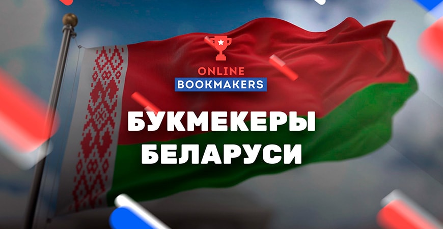 Рейтинг букмекерских контор Беларуси