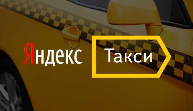 Работа в самом известном такси России