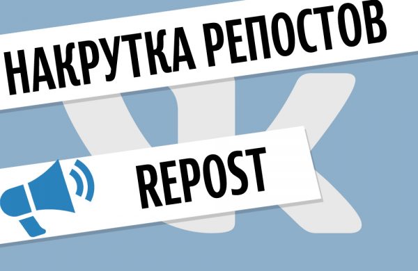 Накрутка репостов на аккаунте «ВКонтакте»