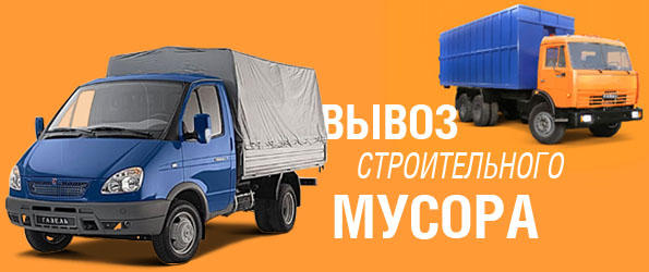 Услуги переезда и вывоза мусора в Москве