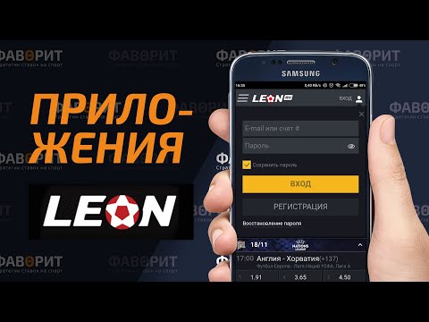 Скачать приложение Леон для пользователя Андроид