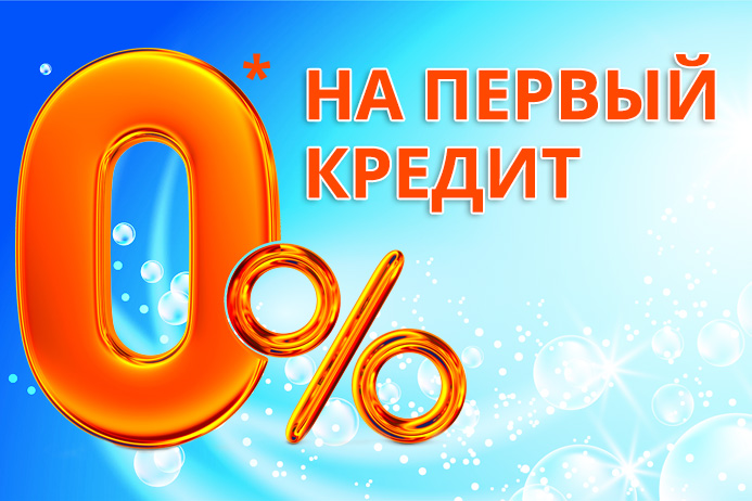Первый кредит под 0% - это возможно на Ukrkredit