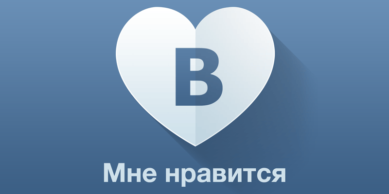 Быстрая накрутка лайков в социальной сети ВКонтакте
