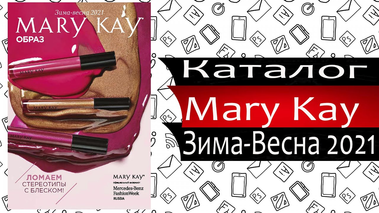 Онлайн каталог Мери Кей