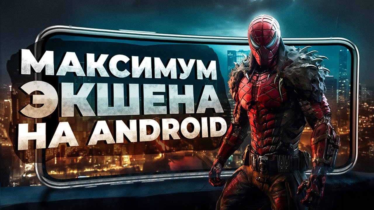 Топовые Экшен-Игры на Android: Погружение в мир динамичных приключений