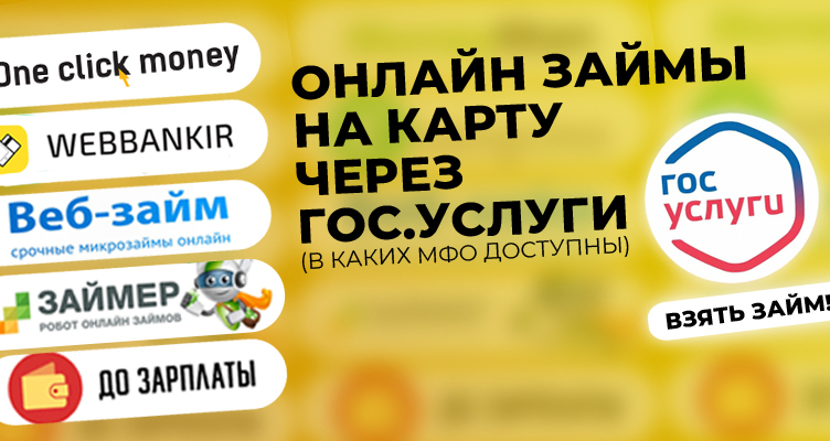 В чем преимущества займов на карту через Госуслуги?