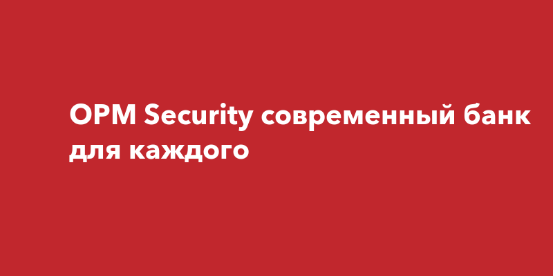 OPM Security Corporation банк для бизнеса и людей