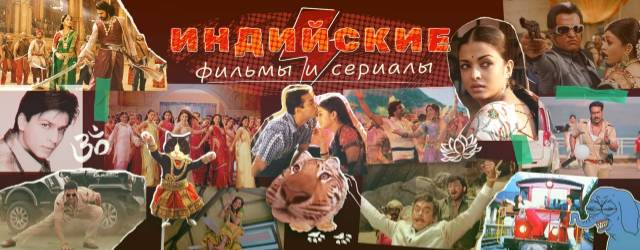 Индийские кинокартины: погружение в уникальный мир