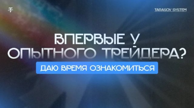 Отзывы про Tarasov System: взгляд инвесторов на практику Ильи Тарасова