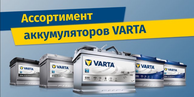 Надежные аккумуляторы Varta: зарядите свою уверенность