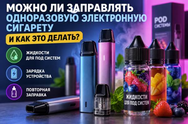 Можно ли заправлять одноразовую электронную сигарету и как это делать